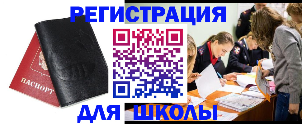 прописка для школы в Сарапуле